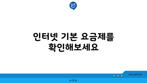 인터넷 기본 요금제를 확인해보세요