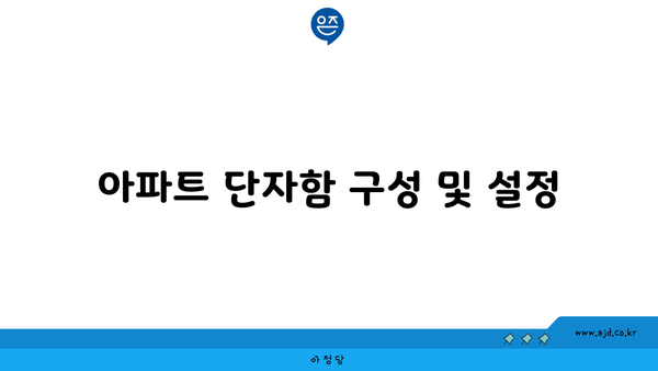 아파트 단자함 구성 및 설정