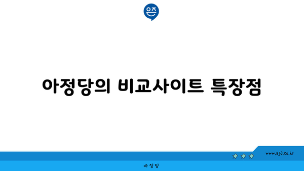 아정당의 비교사이트 특장점