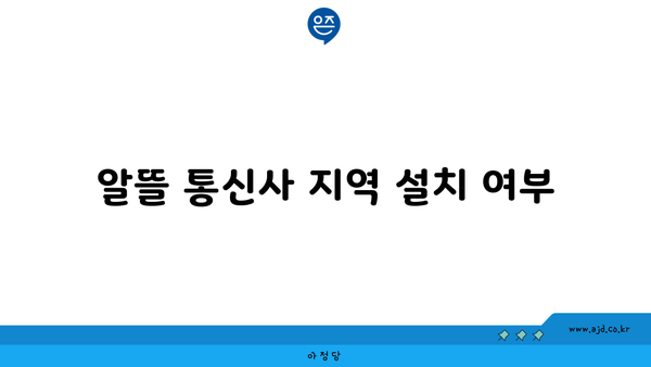 알뜰 통신사 지역 설치 여부