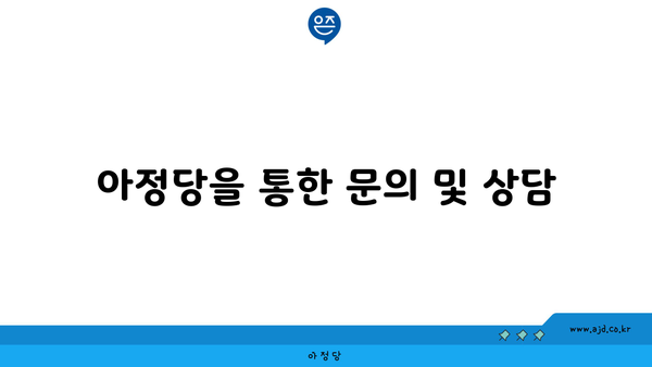 아정당을 통한 문의 및 상담