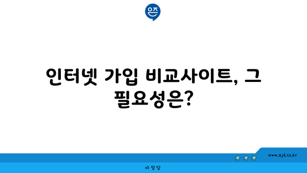 인터넷 가입 비교사이트, 그 필요성은?