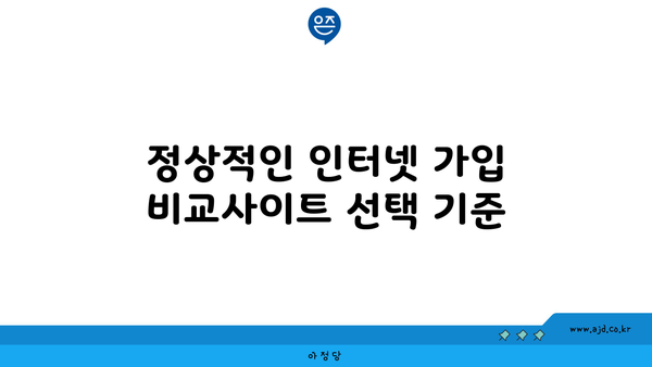 정상적인 인터넷 가입 비교사이트 선택 기준