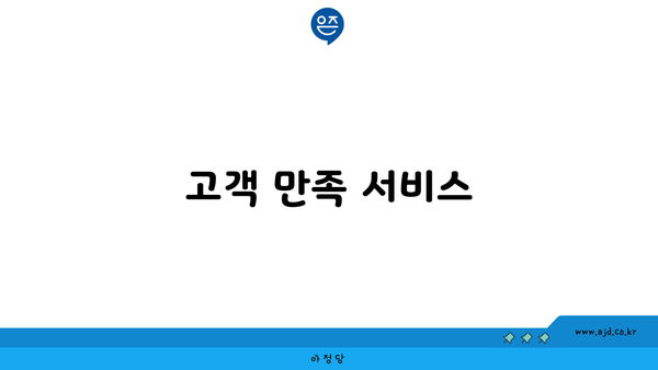 고객 만족 서비스