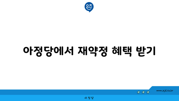 아정당에서 재약정 혜택 받기