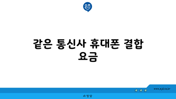 같은 통신사 휴대폰 결합 요금