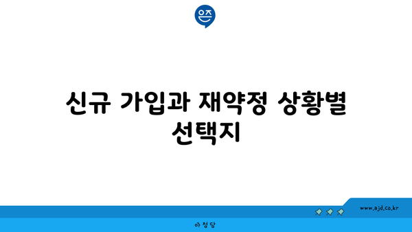 신규 가입과 재약정 상황별 선택지