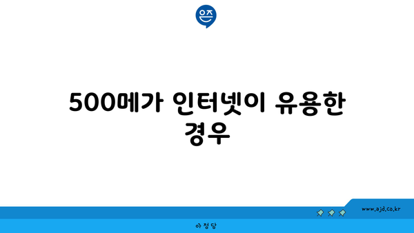 500메가 인터넷이 유용한 경우