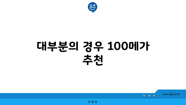 대부분의 경우 100메가 추천