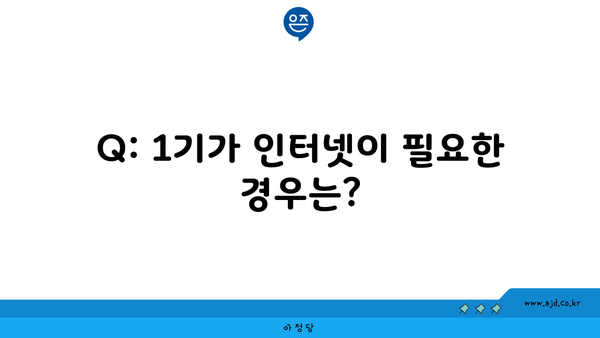 Q: 1기가 인터넷이 필요한 경우는?