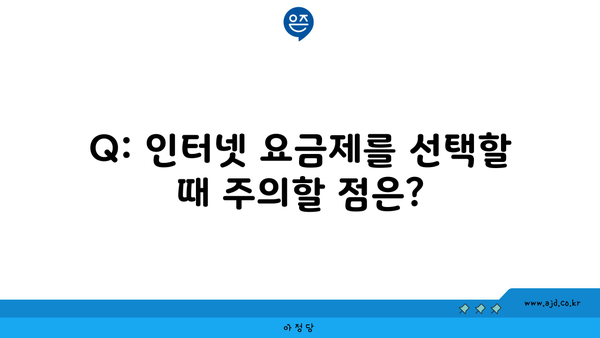 Q: 인터넷 요금제를 선택할 때 주의할 점은?