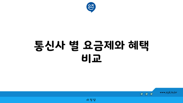 통신사 별 요금제와 혜택 비교