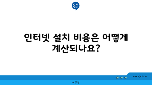 인터넷 설치 비용은 어떻게 계산되나요?