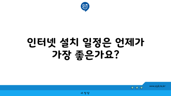 인터넷 설치 일정은 언제가 가장 좋은가요?