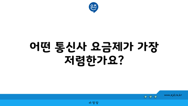 어떤 통신사 요금제가 가장 저렴한가요?