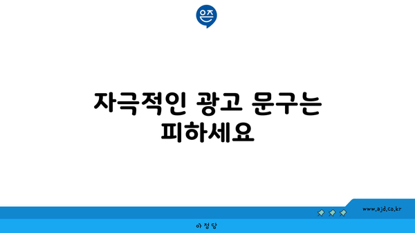 자극적인 광고 문구는 피하세요