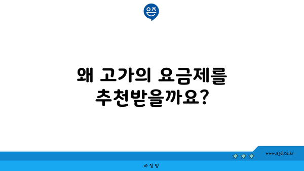 왜 고가의 요금제를 추천받을까요?