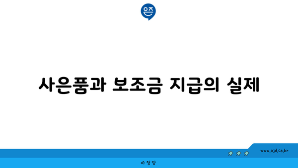 사은품과 보조금 지급의 실제