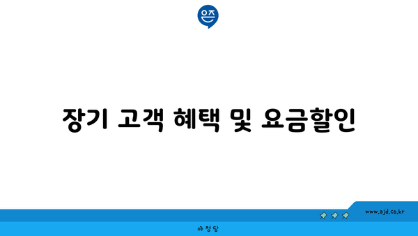 장기 고객 혜택 및 요금할인