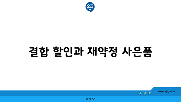 결합 할인과 재약정 사은품