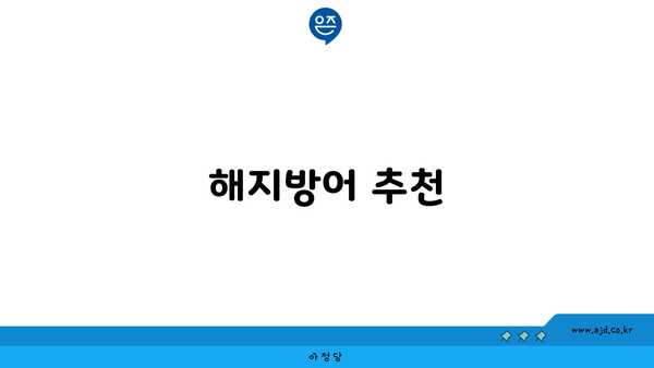 해지방어 추천