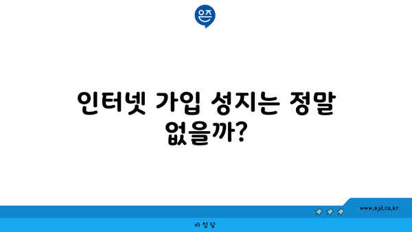 인터넷 가입 성지는 정말 없을까?