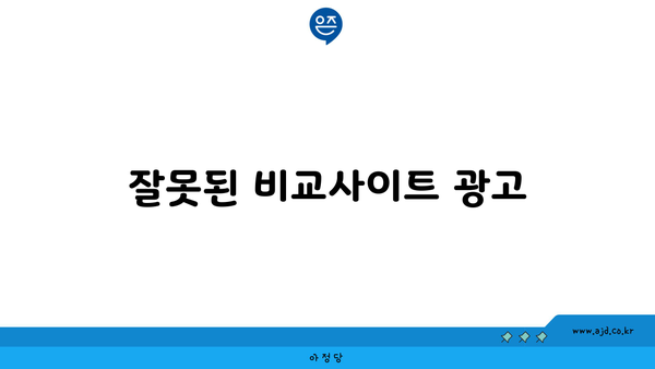 잘못된 비교사이트 광고