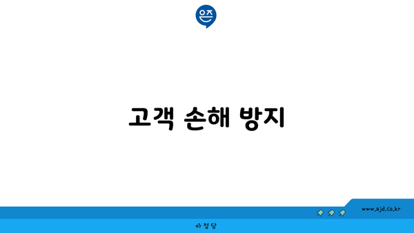 고객 손해 방지