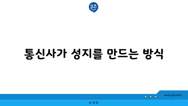 통신사가 성지를 만드는 방식