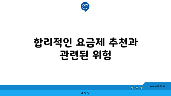 합리적인 요금제 추천과 관련된 위험