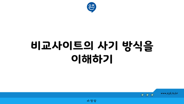 비교사이트의 사기 방식을 이해하기