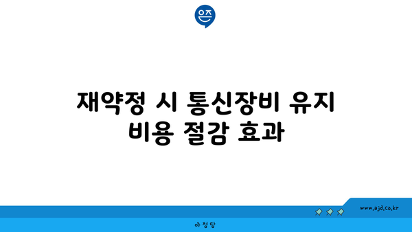 재약정 시 통신장비 유지 비용 절감 효과