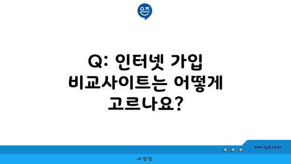 Q: 인터넷 가입 비교사이트는 어떻게 고르나요?