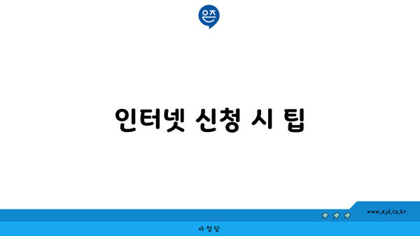 인터넷 신청 시 팁