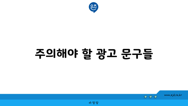 주의해야 할 광고 문구들