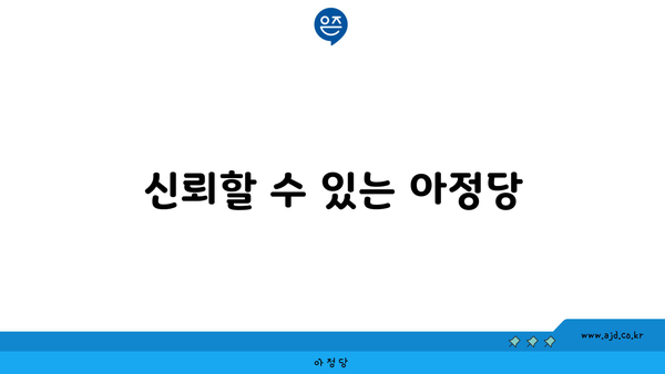 신뢰할 수 있는 아정당