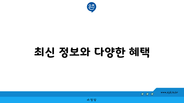 최신 정보와 다양한 혜택