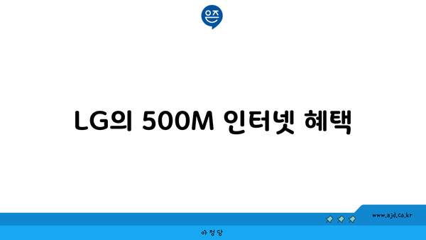 LG의 500M 인터넷 혜택