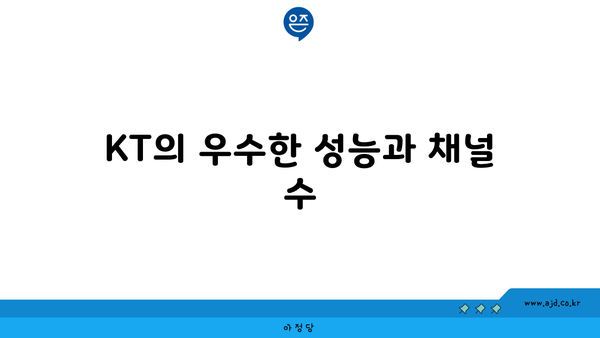 KT의 우수한 성능과 채널 수