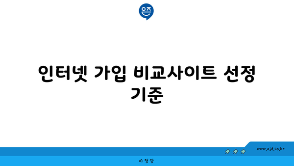 인터넷 가입 비교사이트 선정 기준