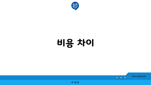 비용 차이