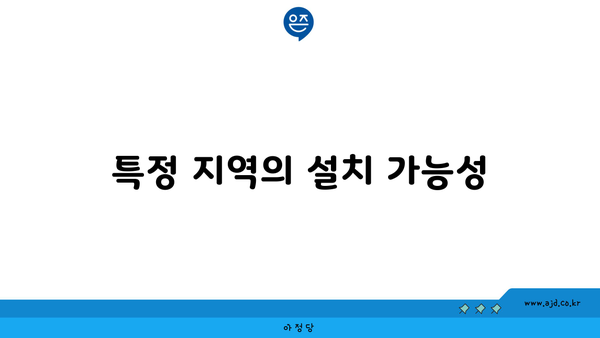 특정 지역의 설치 가능성