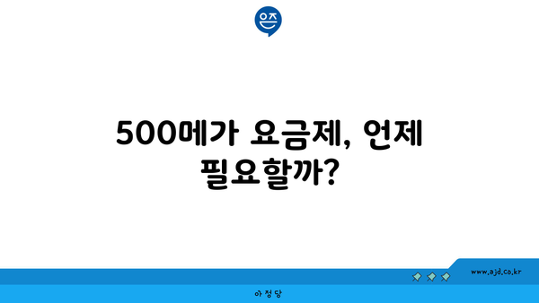 500메가 요금제, 언제 필요할까?