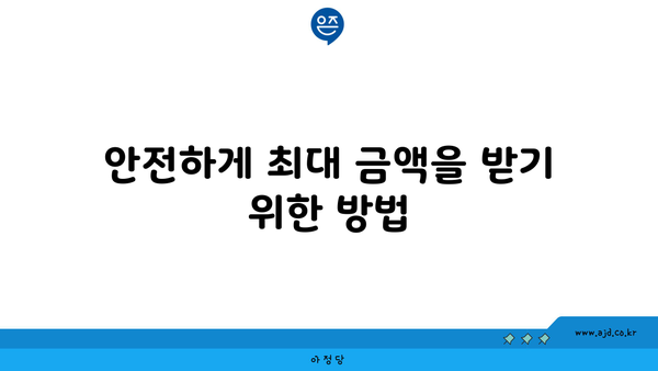 안전하게 최대 금액을 받기 위한 방법