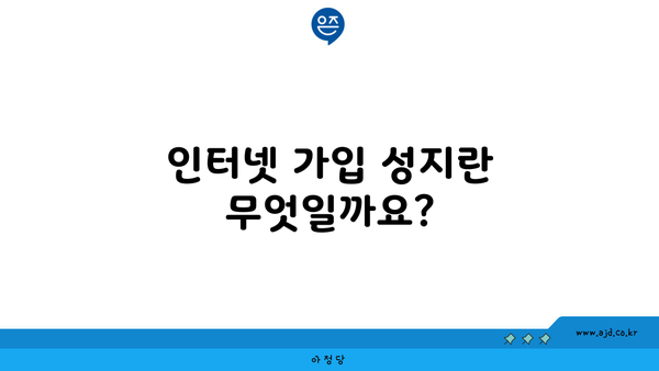 인터넷 가입 성지란 무엇일까요?