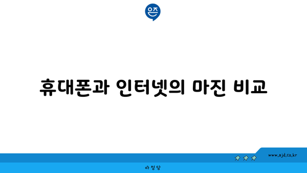 휴대폰과 인터넷의 마진 비교