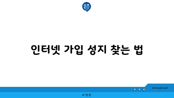 인터넷 가입 성지 찾는 법