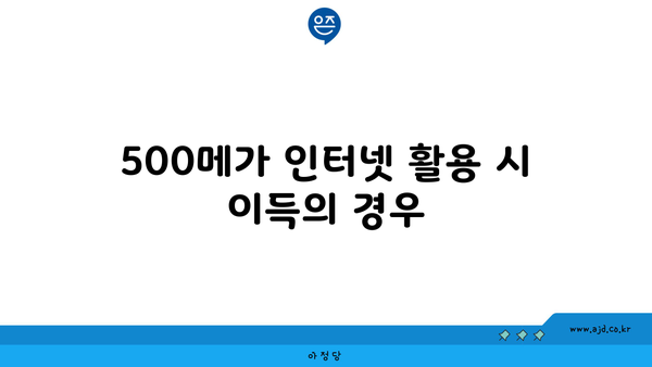 500메가 인터넷 활용 시 이득의 경우