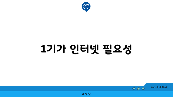 1기가 인터넷 필요성