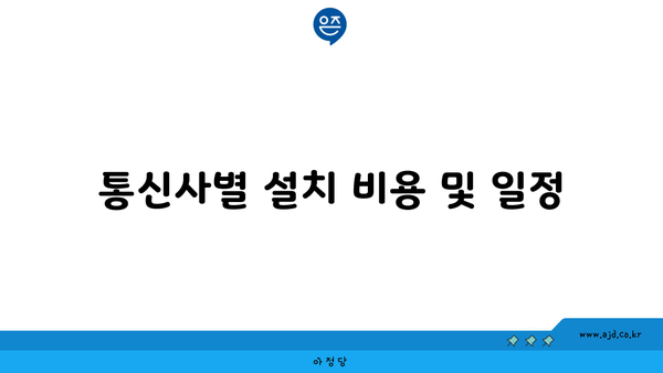 통신사별 설치 비용 및 일정